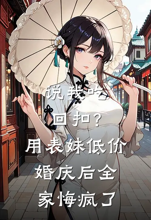 说我吃回扣？用表妹低价婚庆后全家悔疯了