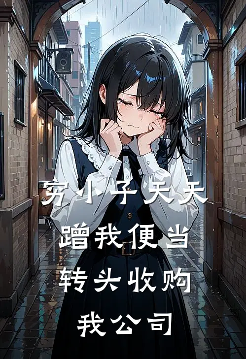 穷小子天天蹭我便当，转头收购我公司