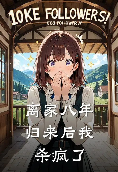 离家八年，归来后我杀疯了