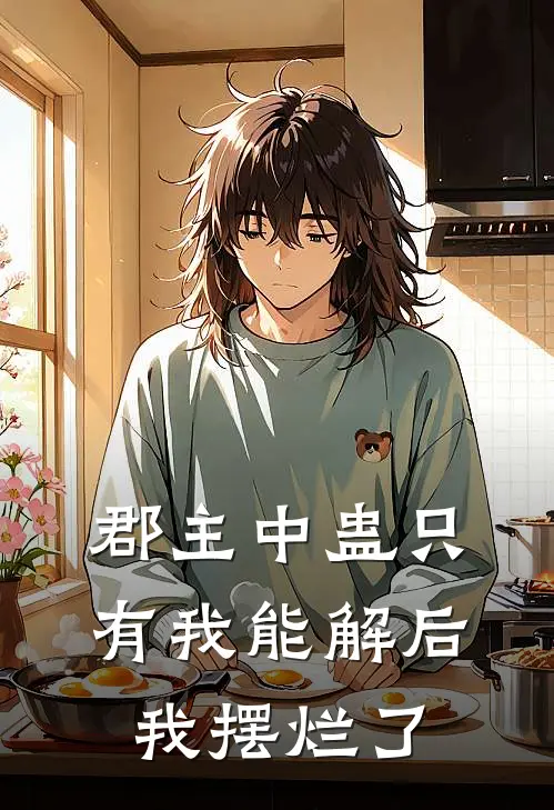 郡主中蛊只有我能解后，我摆烂了