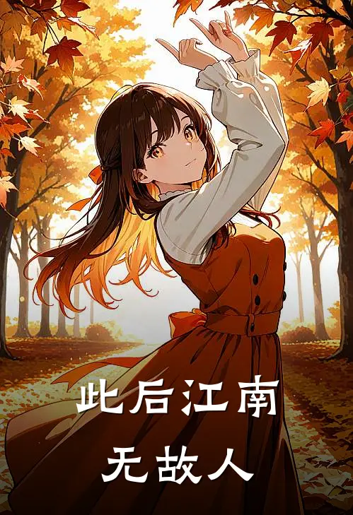 此后江南无故人
