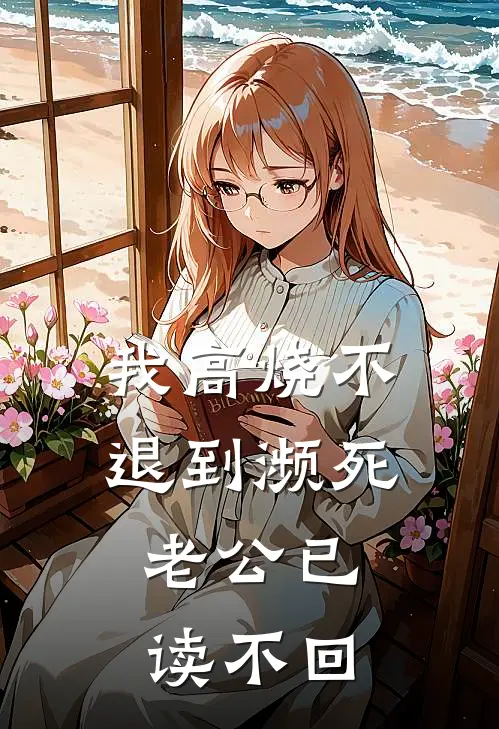 我高烧不退到濒死，老公已读不回