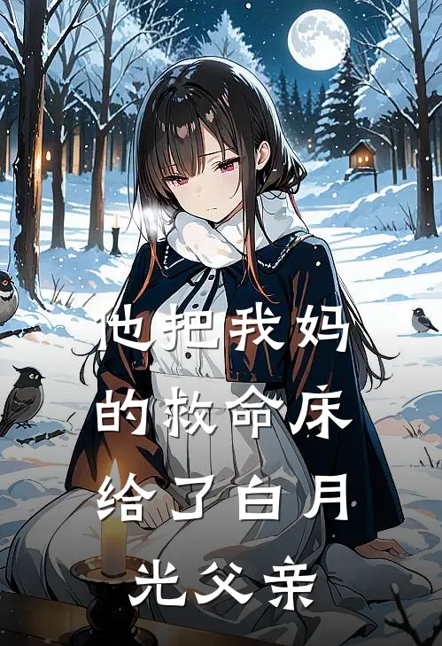 他把我妈的救命床，给了白月光父亲