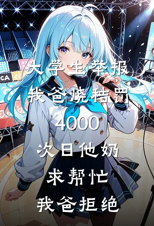 大学生举报我爸烧秸罚4000，次日他奶求帮忙，我爸拒绝