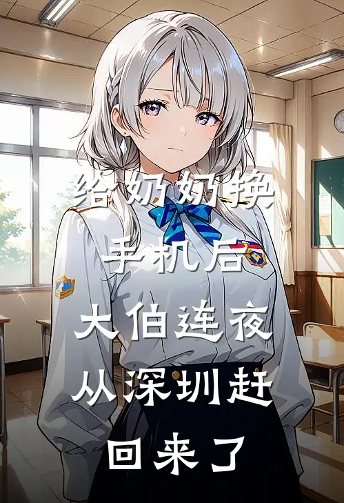 给奶奶换手机后，大伯连夜从深圳赶回来了