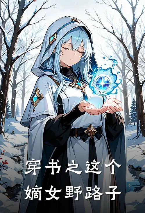 穿书之这个嫡女野路子