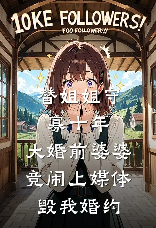 替姐姐守寡十年，大婚前婆婆竟闹上媒体毁我婚约