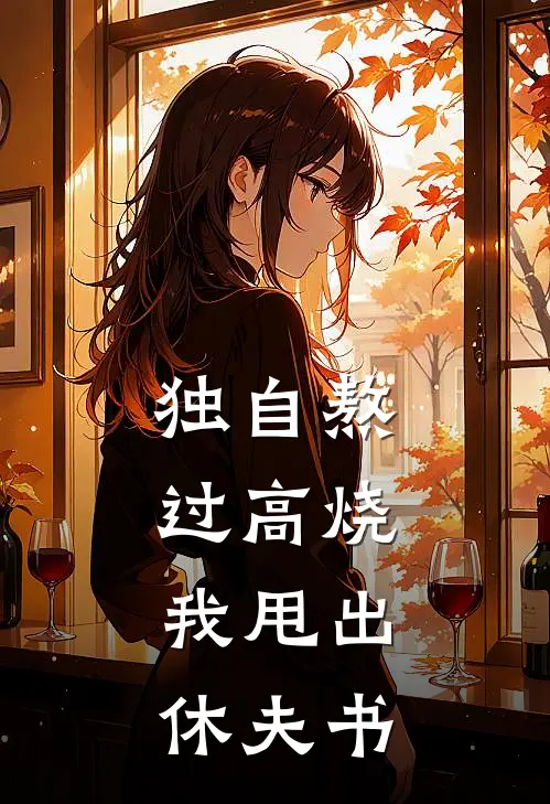 独自熬过高烧，我甩出休夫书