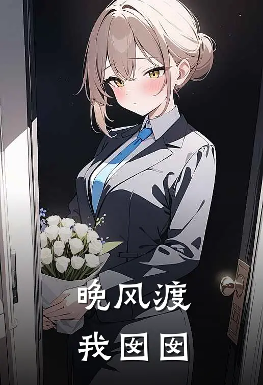 晚风渡我囡囡