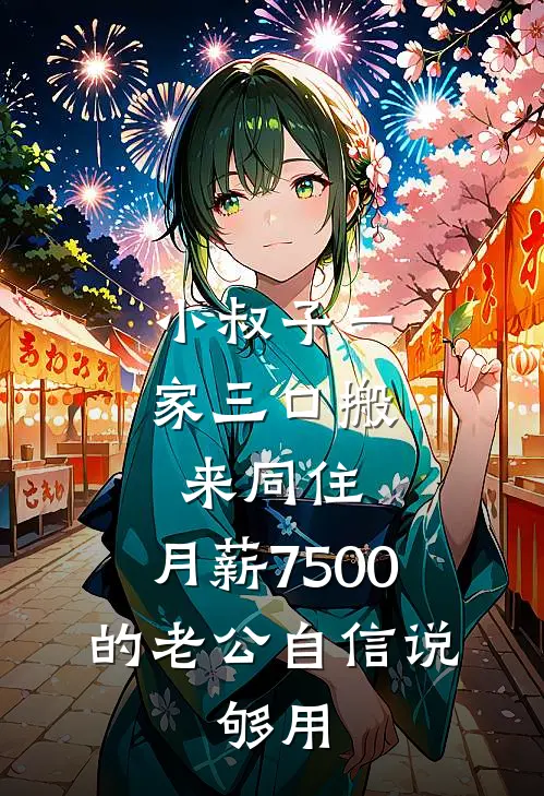 小叔子一家三口搬来同住，月薪7500的老公自信说：够用