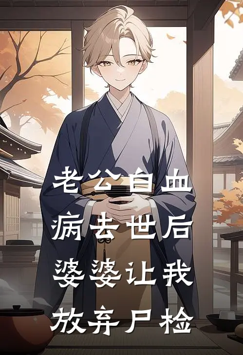 老公“白血病”去世后，婆婆让我放弃尸检