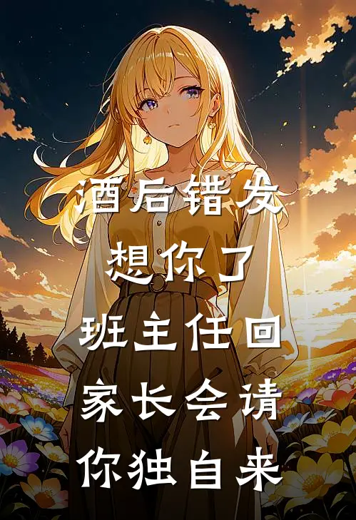 酒后错发“想你了”，班主任回：家长会请你独自来