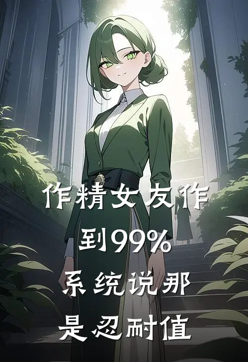 作精女友作到99%，系统说那是忍耐值