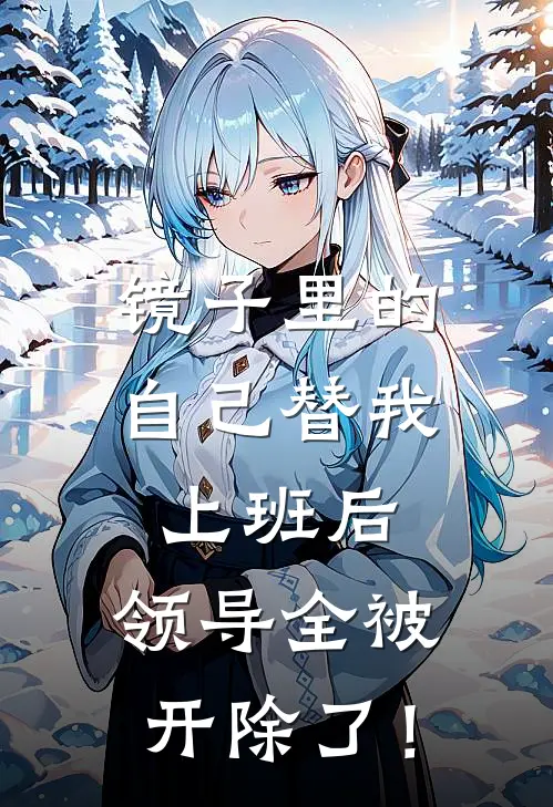 镜子里的自己替我上班后，领导全被开除了！