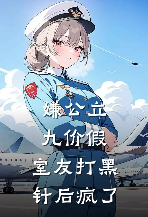 嫌公立九价假，室友打黑针后疯了