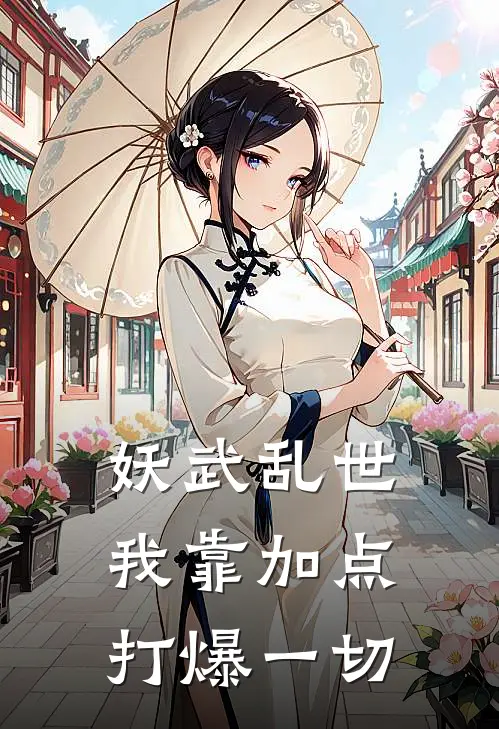 妖武乱世，我靠加点打爆一切