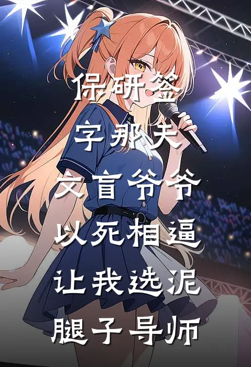 保研签字那天，文盲爷爷以死相逼让我选泥腿子导师