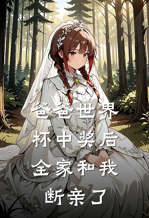 爸爸世界杯中奖后，全家和我断亲了