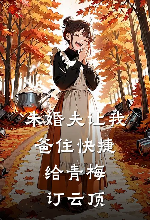 未婚夫让我爸住快捷，给青梅订云顶