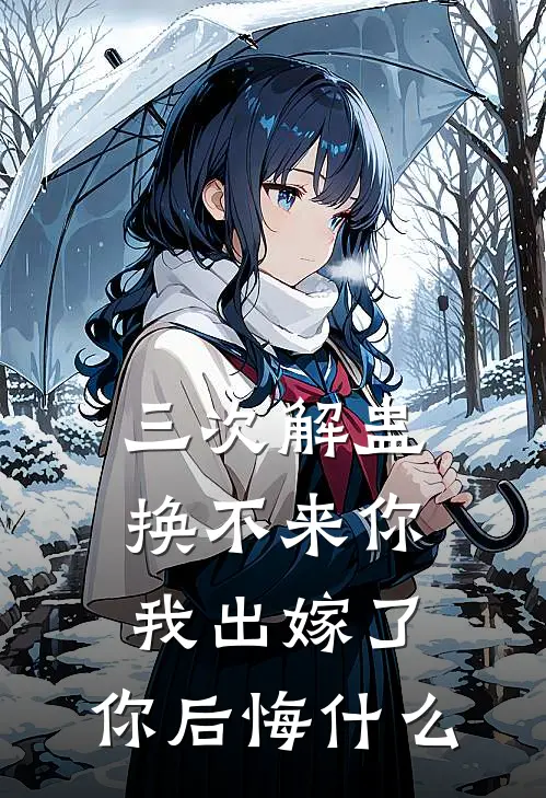 三次解蛊换不来你，我出嫁了，你后悔什么