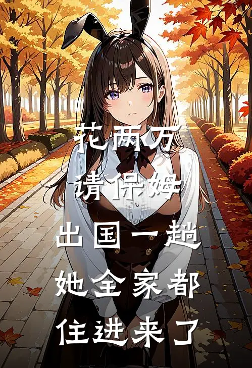 花两万请保姆，出国一趟她全家都住进来了