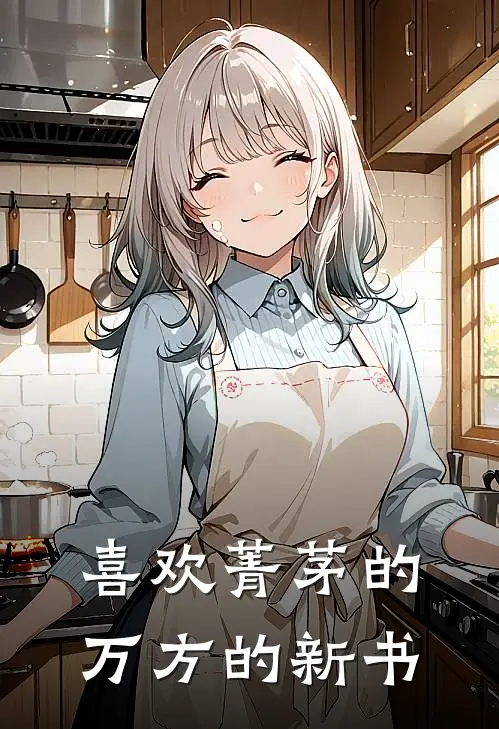 喜欢菁茅的万方的新书
