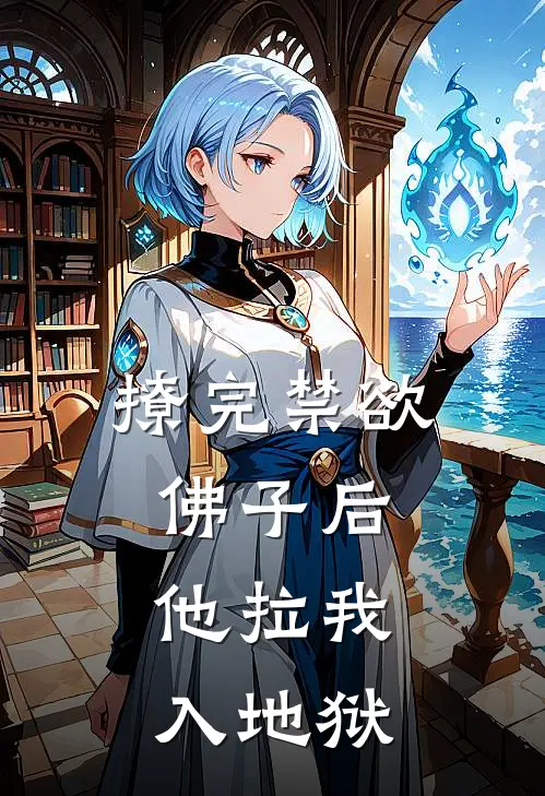 撩完禁欲佛子后，他拉我入地狱