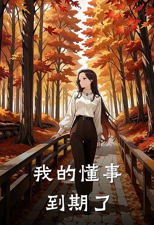我的懂事到期了