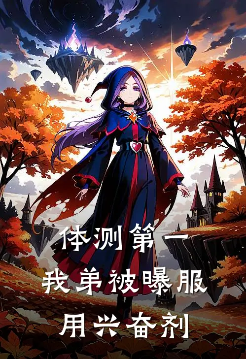 体测第一，我弟被曝服用兴奋剂