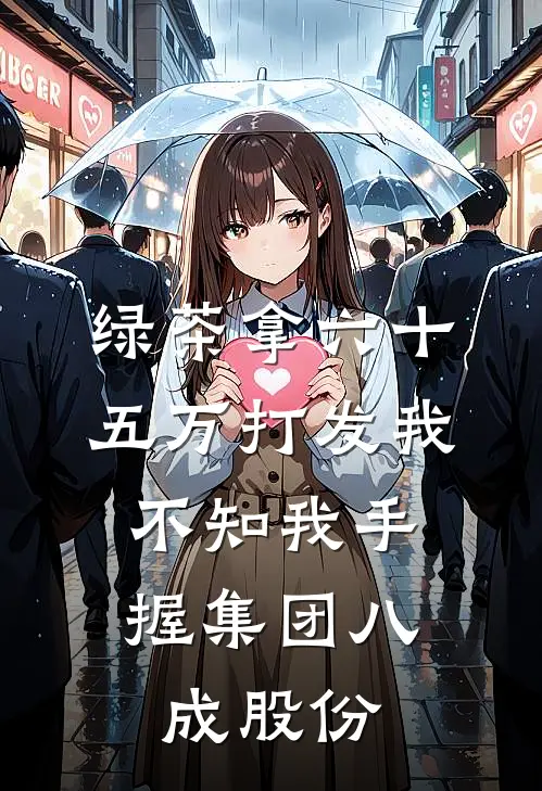 绿茶拿六十五万打发我，不知我手握集团八成股份