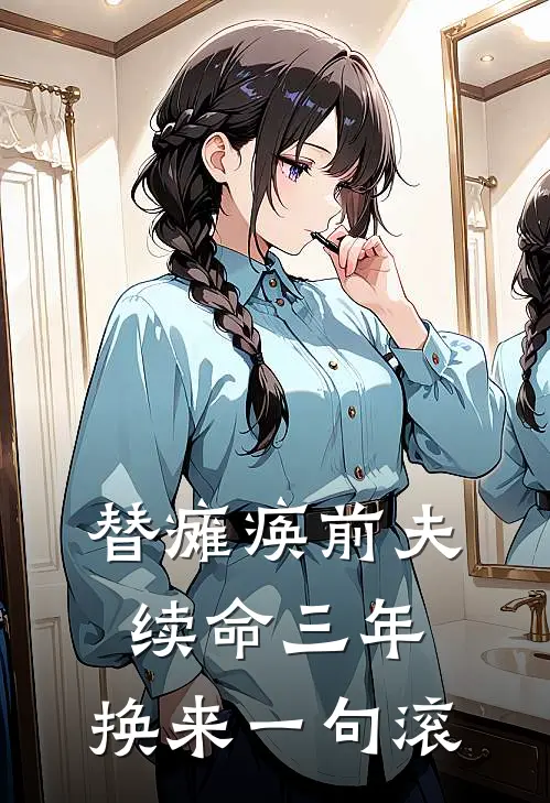 替瘫痪前夫续命三年，换来一句滚