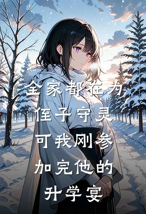 全家都在为侄子守灵，可我刚参加完他的升学宴