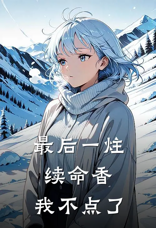 最后一炷续命香，我不点了