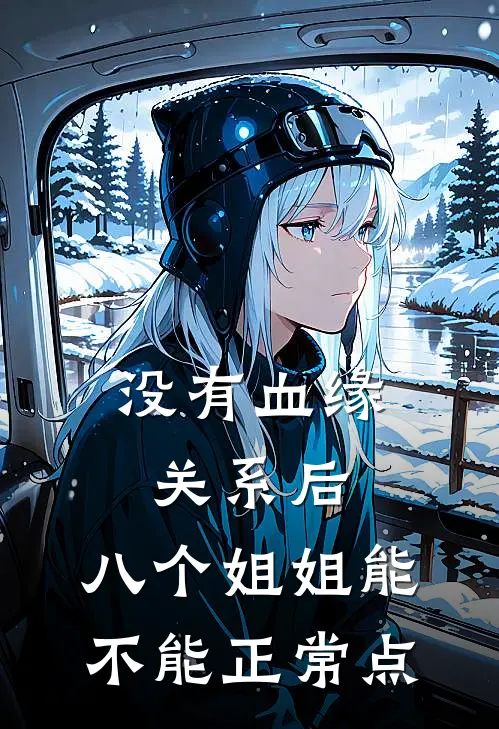没有血缘关系后，八个姐姐能不能正常点