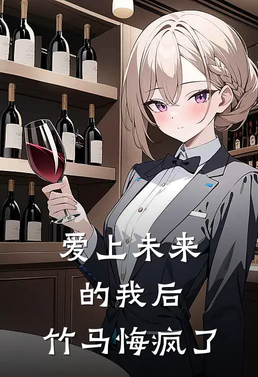 爱上未来的我后，竹马悔疯了