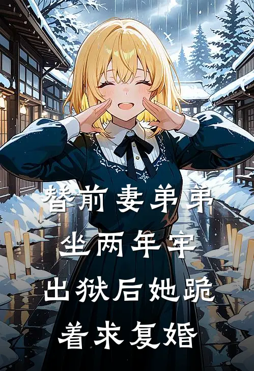 替前妻弟弟坐两年牢，出狱后她跪着求复婚