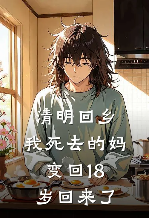清明回乡，我死去的妈变回18岁回来了