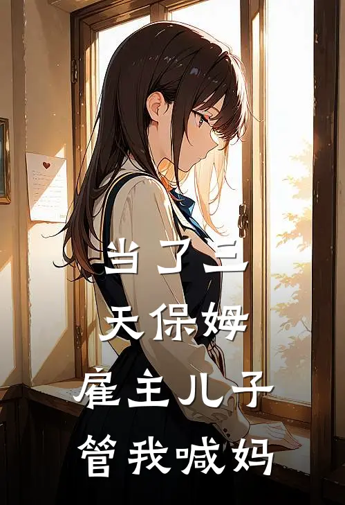 当了三天保姆，雇主儿子管我喊妈