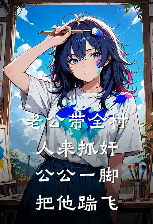 老公带全村人来抓奸，公公一脚把他踹飞