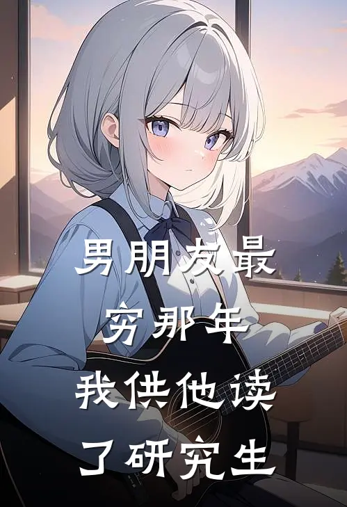 男朋友最穷那年，我供他读了研究生