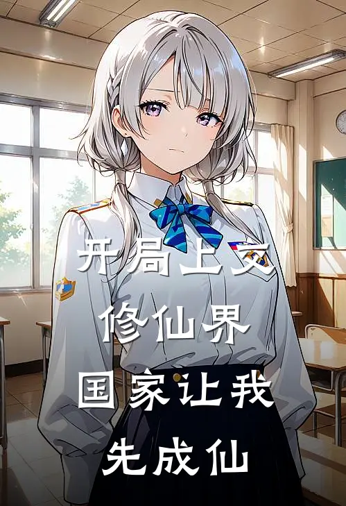 开局上交修仙界，国家让我先成仙