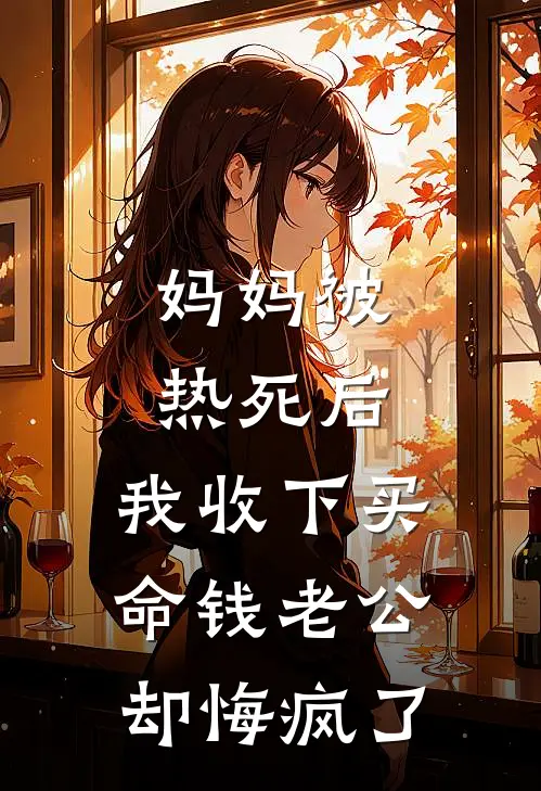 妈妈被热死后，我收下买命钱老公却悔疯了