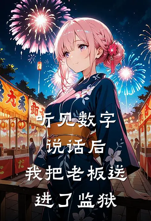 听见数字说话后，我把老板送进了监狱