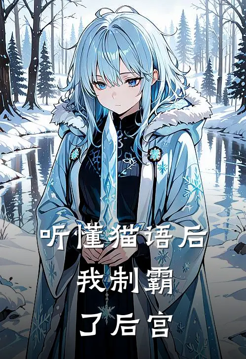 听懂猫语后，我制霸了后宫