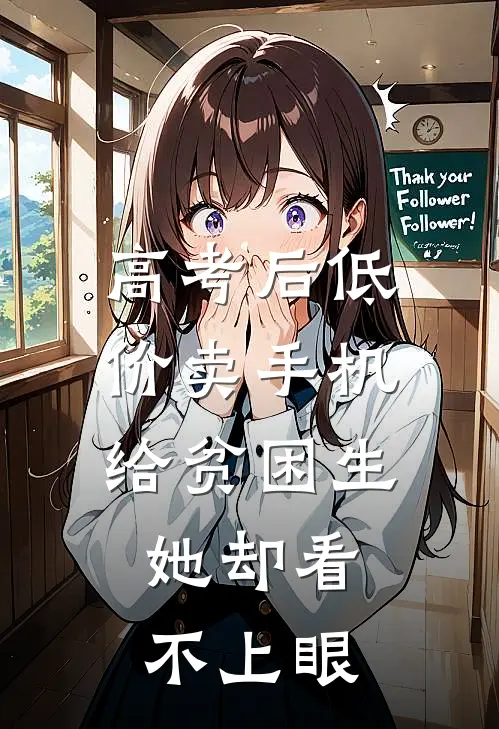 高考后低价卖手机给贫困生，她却看不上眼