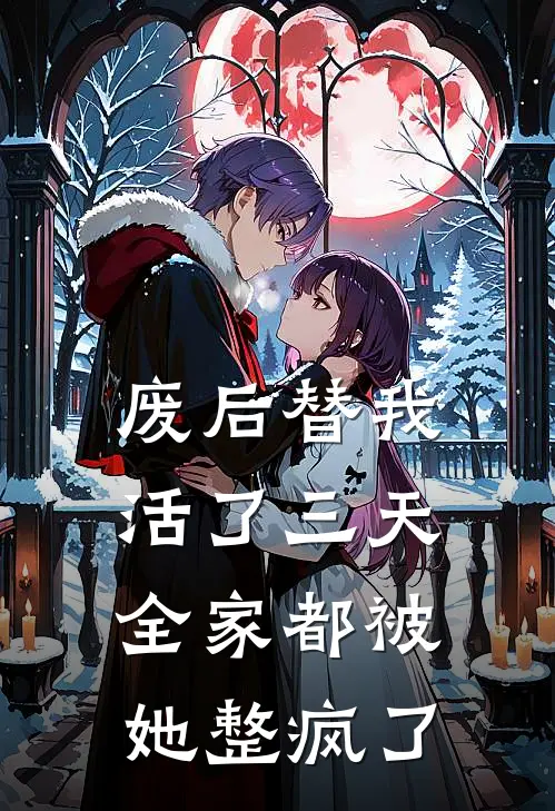 废后替我活了三天，全家都被她整疯了