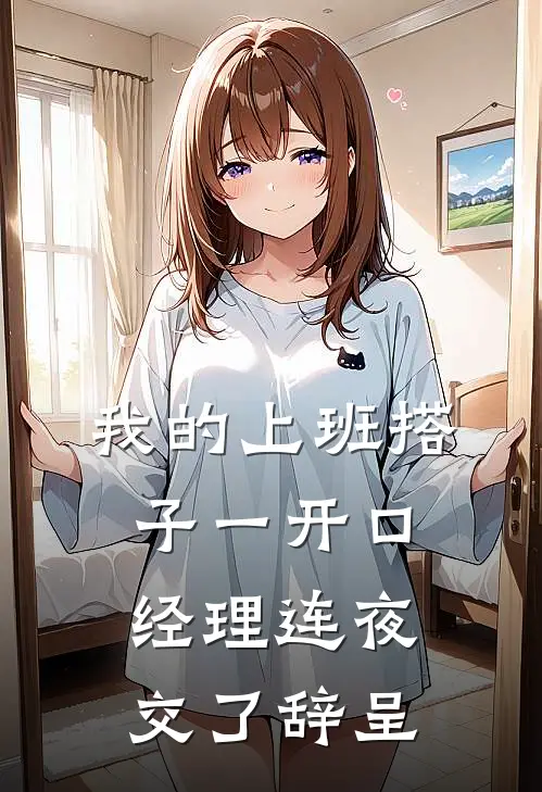 我的上班搭子一开口，经理连夜交了辞呈
