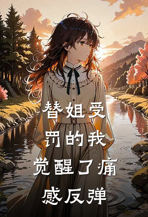 替姐受罚的我，觉醒了痛感反弹