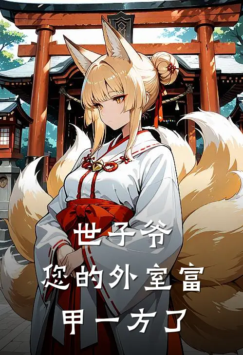 世子爷，您的外室富甲一方了