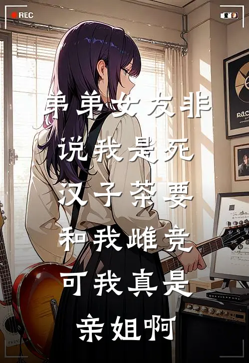 弟弟女友非说我是死汉子茶要和我雌竞，可我真是亲姐啊
